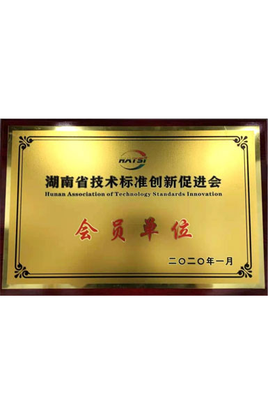 湖南省技術(shù)標(biāo)準(zhǔn)創(chuàng)新促進(jìn)會(huì)會(huì)員單位