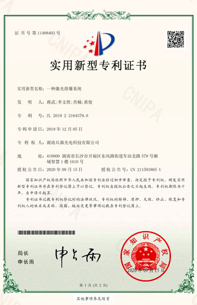 《激光準(zhǔn)直瞄準(zhǔn)發(fā)射裝置及激光排爆裝置》專(zhuān)利證書(shū)