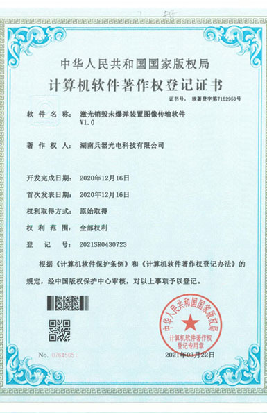 《激光銷(xiāo)毀未爆彈裝置圖像傳輸軟件》軟件著作權(quán)