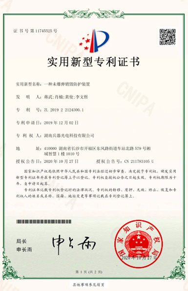 《一種未爆彈銷(xiāo)毀防護(hù)裝置》專(zhuān)利證書(shū)