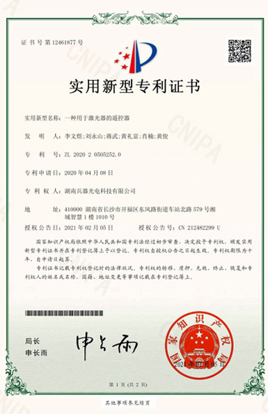 《一種用于激光器的遙控器》專(zhuān)利證書(shū)