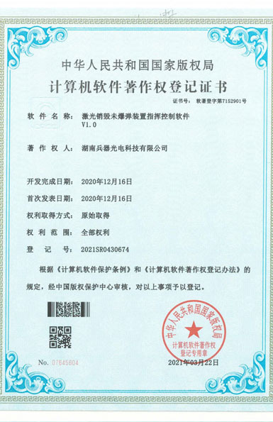 《激光銷(xiāo)毀未爆彈裝置指揮控制軟件》軟件著作權(quán)
